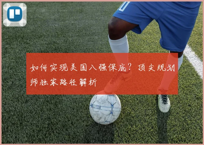 如何实现美国八强保底？顶尖规划师独家路径解析