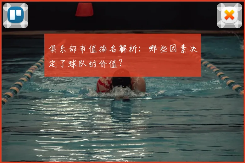 俱乐部市值排名解析：哪些因素决定了球队的价值？