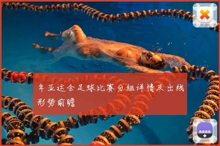 年亚运会足球比赛分组详情及出线形势前瞻