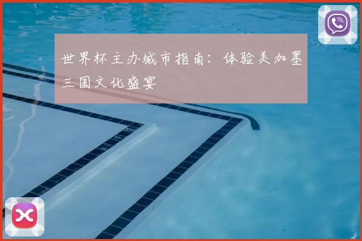 世界杯主办城市指南:体验美加墨三国文化盛宴