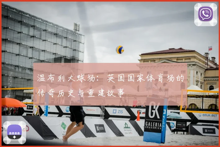 温布利大球场：英国国家体育场的传奇历史与重建故事
