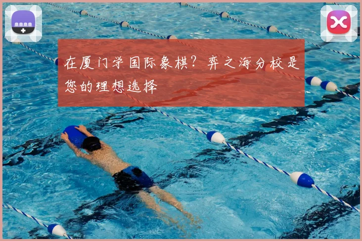 在厦门学国际象棋？弈之海分校是您的理想选择