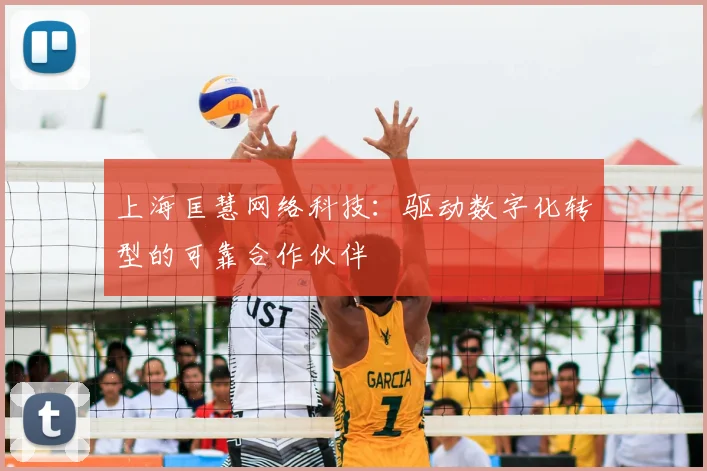 上海匡慧网络科技：驱动数字化转型的可靠合作伙伴