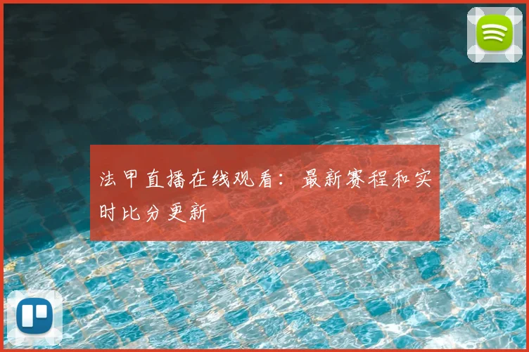 法甲直播在线观看:最新赛程和实时比分更新