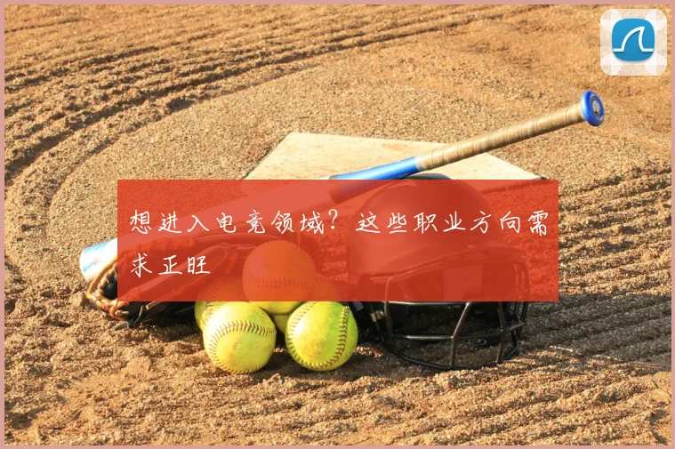 想进入电竞领域？这些职业方向需求正旺
