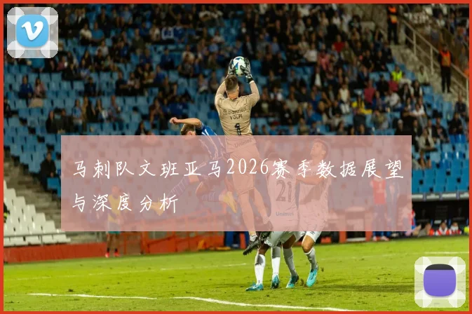 马刺队文班亚马2026赛季数据展望与深度分析