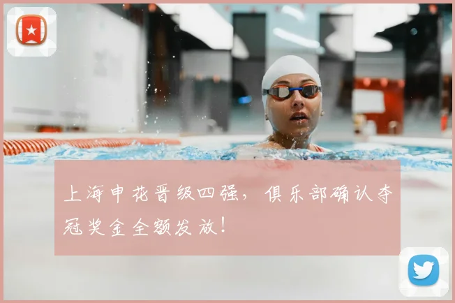 上海申花晋级四强，俱乐部确认夺冠奖金全额发放！